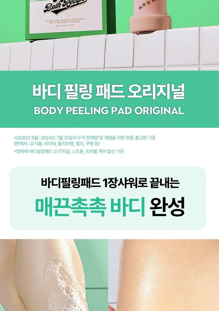 [520만장판매] 엄마의목욕탕레시피 바디필링패드 8매입 (오리지널/스트롱/트러블케어) 상세페이지 4